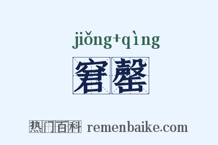 窘罄是什么意思的图片